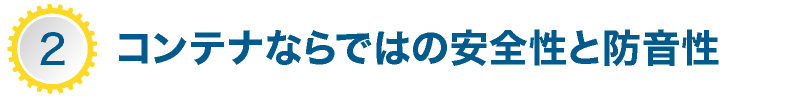 コンテナならではの安全性と防音性