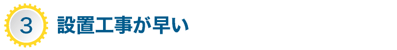 設置工事が早い