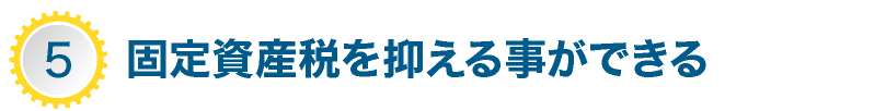 固定資産税を抑える事ができる